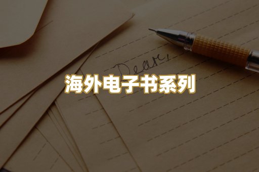 海外电子书系列